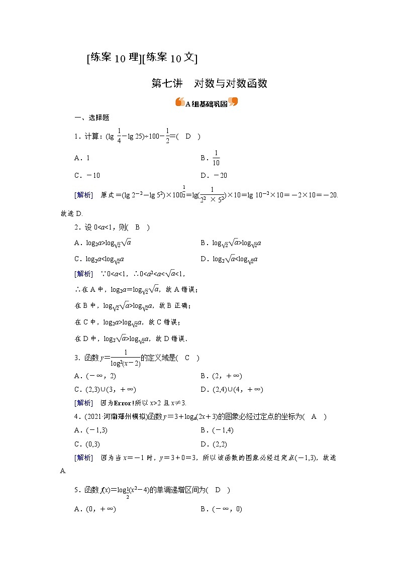 2022版高考人教版数学一轮练习:练案【10理】【10文】 对数与对数函数第1页