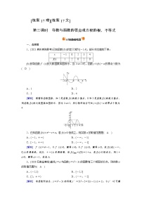 2022版高考人教版數(shù)學(xué)一輪練習(xí)：練案【17理】【17文】 導(dǎo)數(shù)與函數(shù)的零點或方程的根、不等式