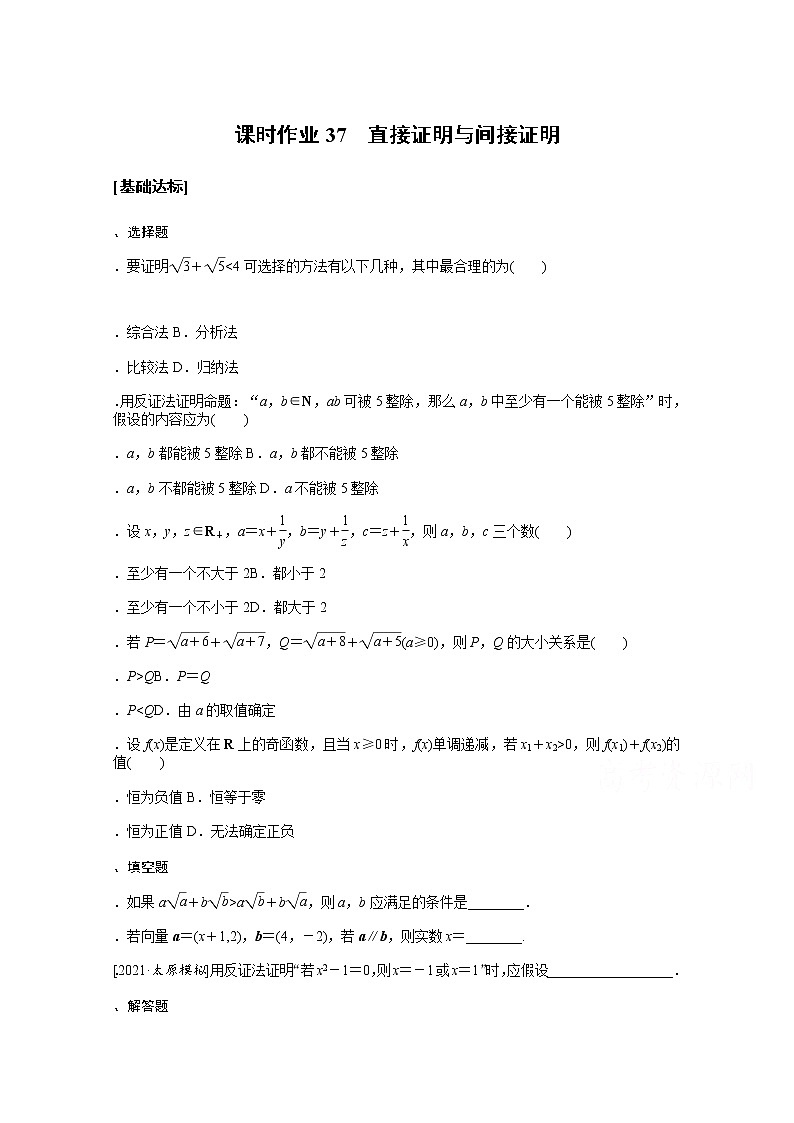2022届高三统考数学(文科)人教版一轮复习课时作业:37 直接证明与间接证明 练习01