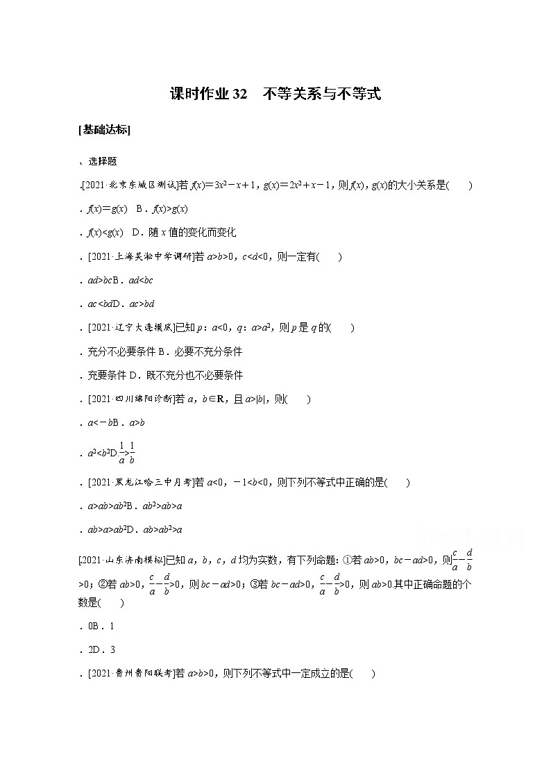 2022届高三统考数学(文科)人教版一轮复习课时作业:32 不等关系与不等式第1页