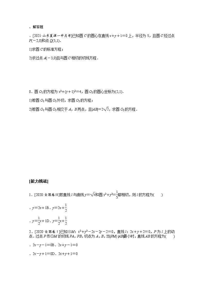 2022届高三统考数学(文科)人教版一轮复习课时作业:47 直线与圆、圆与圆的位置关系第2页