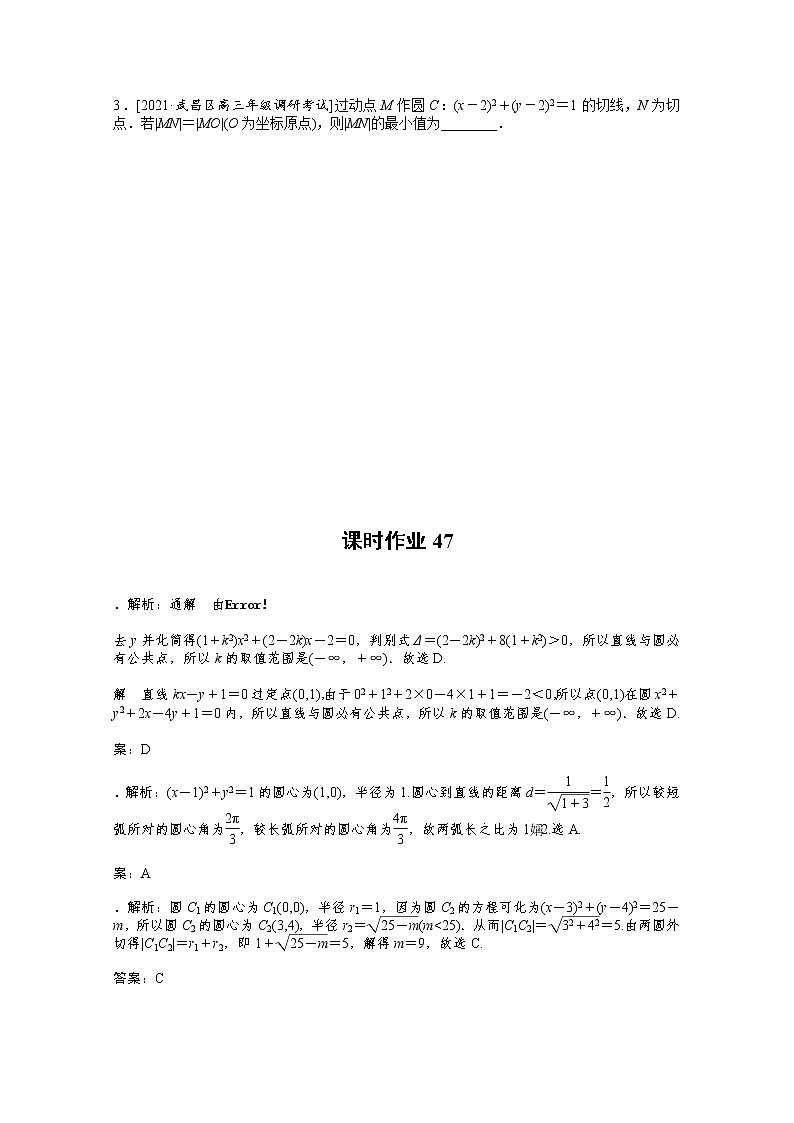 2022届高三统考数学(文科)人教版一轮复习课时作业:47 直线与圆、圆与圆的位置关系第3页