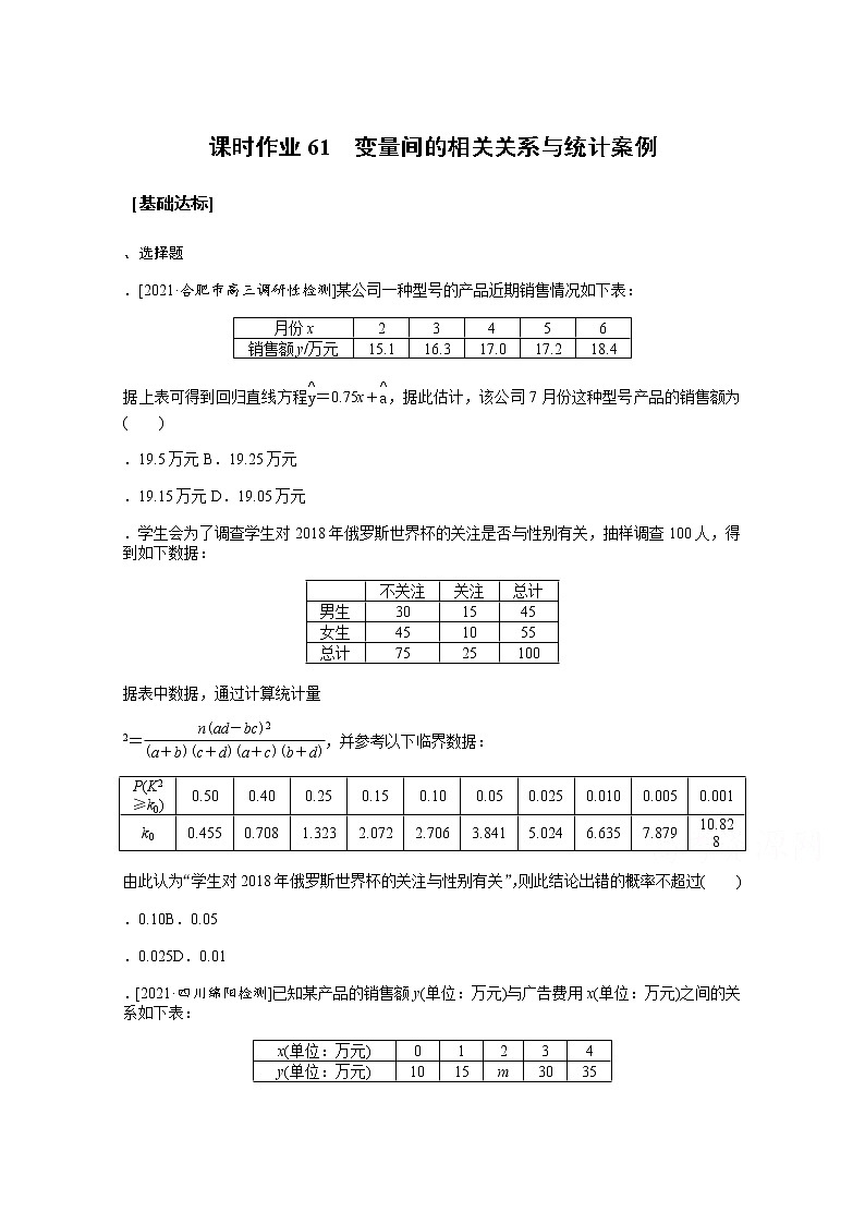 2022届高三统考数学(文科)人教版一轮复习课时作业:61 变量间的相关关系与统计案例 练习01