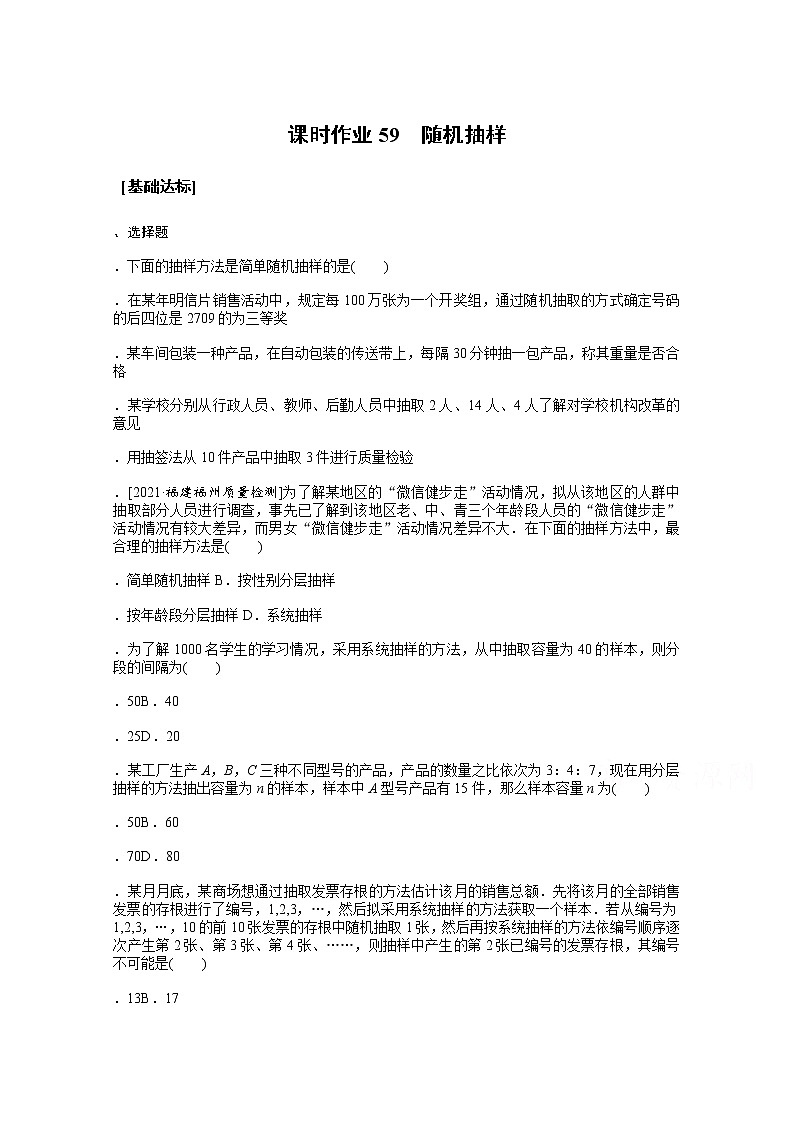 2022届高三统考数学(文科)人教版一轮复习课时作业:59 随机抽样第1页