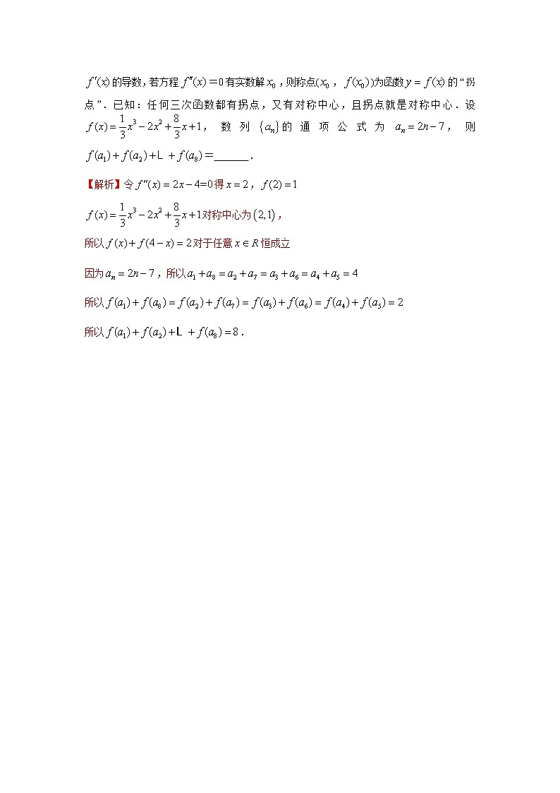 专题17 几类函数的对称中心及应用-2022年高考数学优拔尖必刷压轴题(选择题、填空题)(新高考地区专用)02