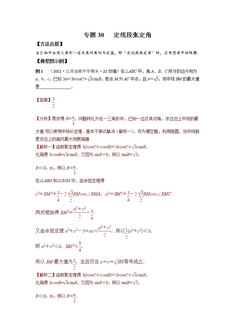 专题30 定线段张定角-2022年高考数学优拔尖必刷压轴题(选择题、填空题)(新高考地区专用)第1页