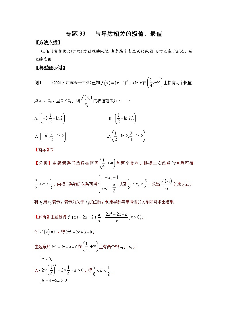 专题33 与导数相关的极值、最值-2022年高考数学优拔尖必刷压轴题(选择题、填空题)(新高考地区专用)01