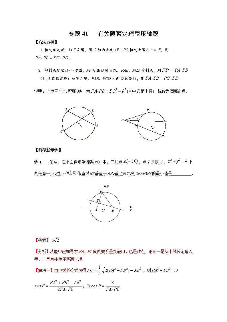 专题41 有关圆幂定理型压轴题-2022年高考数学优拔尖必刷压轴题(选择题、填空题)(新高考地区专用)01