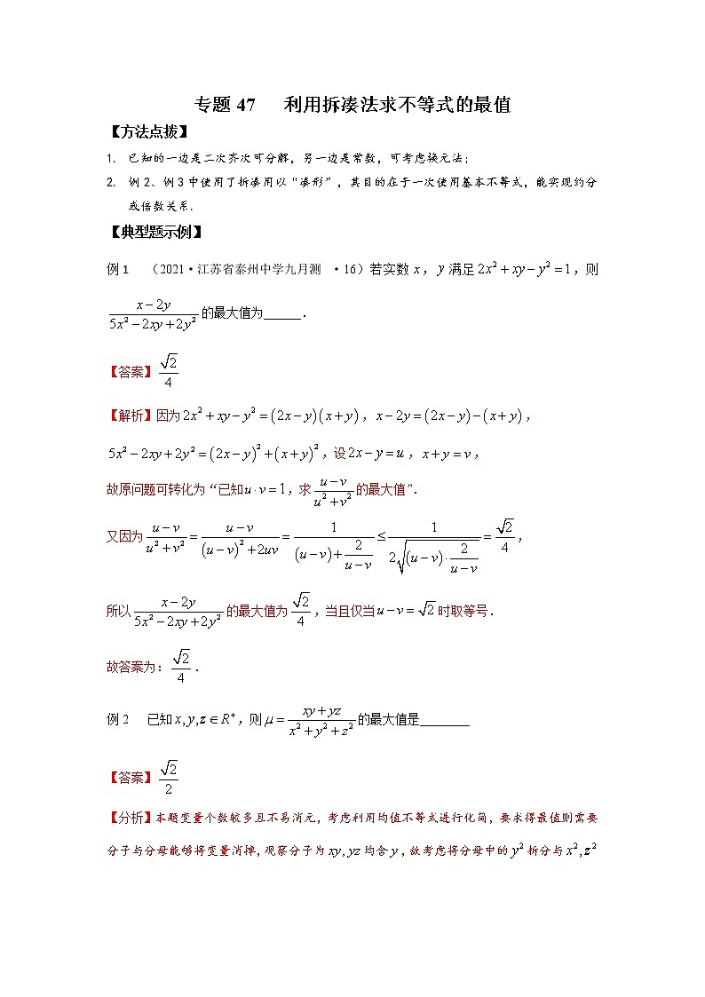 专题47 利用拆凑法求不等式的最值-2022年高考数学优拔尖必刷压轴题(选择题、填空题)(新高考地区专用)01