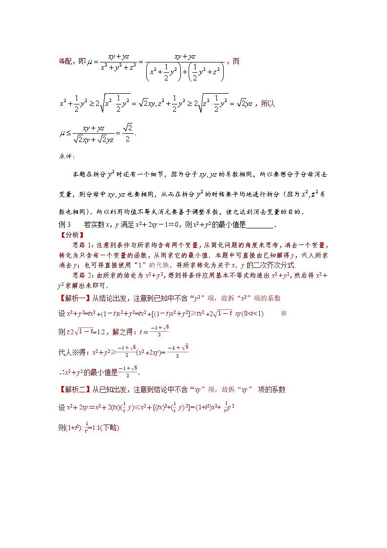 专题47 利用拆凑法求不等式的最值-2022年高考数学优拔尖必刷压轴题(选择题、填空题)(新高考地区专用)02