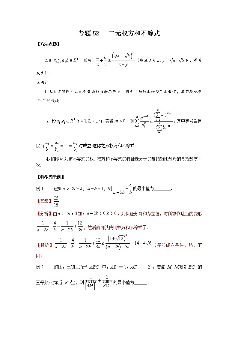 专题52 二元权方和不等式-2022年高考数学优拔尖必刷压轴题(选择题、填空题)(新高考地区专用)01