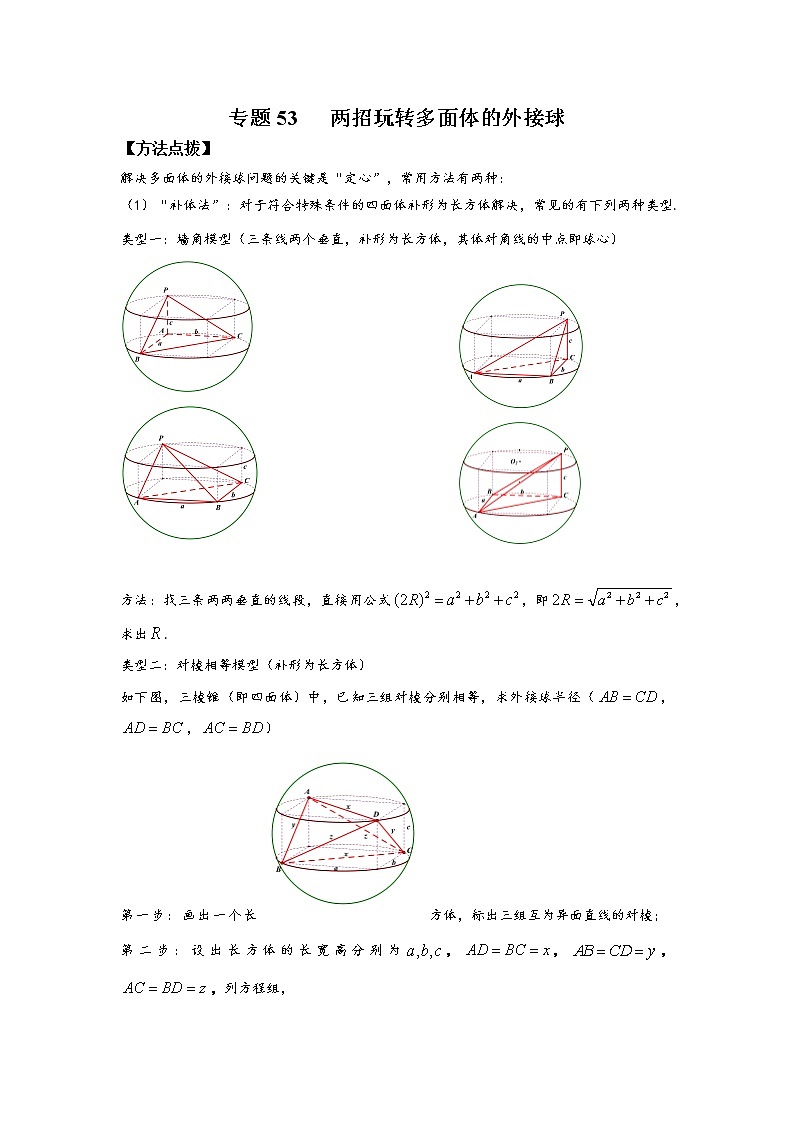 专题53 两招玩转多面体的外接球-2022年高考数学优拔尖必刷压轴题(选择题、填空题)(新高考地区专用)01