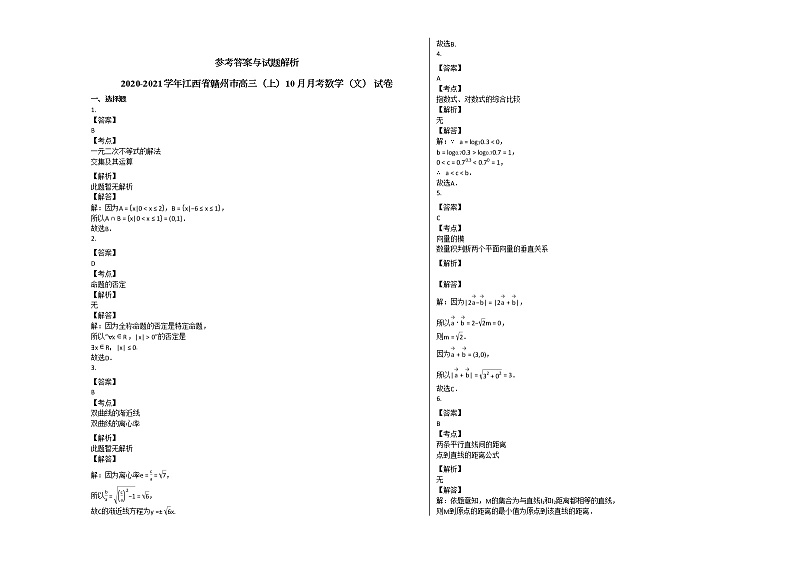 2020-2021学年江西省赣州市高三(上)10月月考数学(文)_试卷北师大版第3页