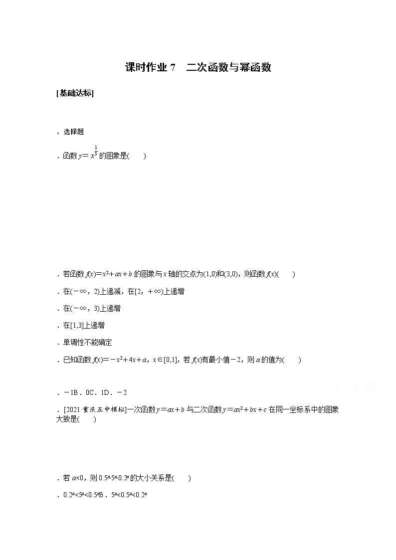 2022届高三统考数学(文科)人教版一轮复习课时作业:7 二次函数与幂函数第1页