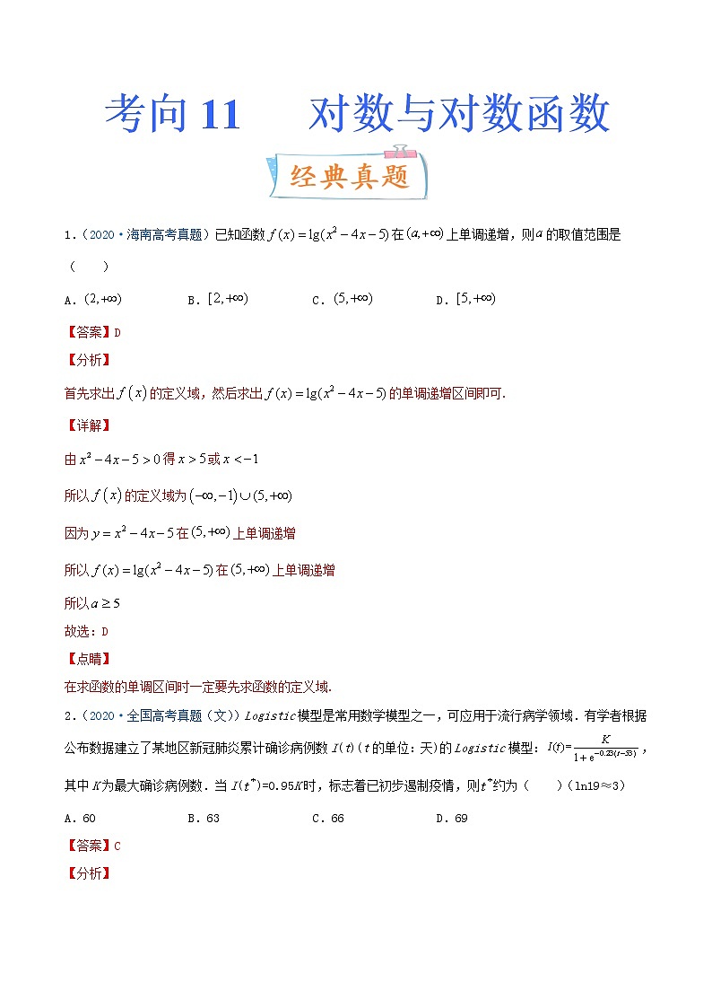 考向11 对数与对数函数(重点)-备战2022年高考数学一轮复习考点微专题(新高考地区专用)第1页