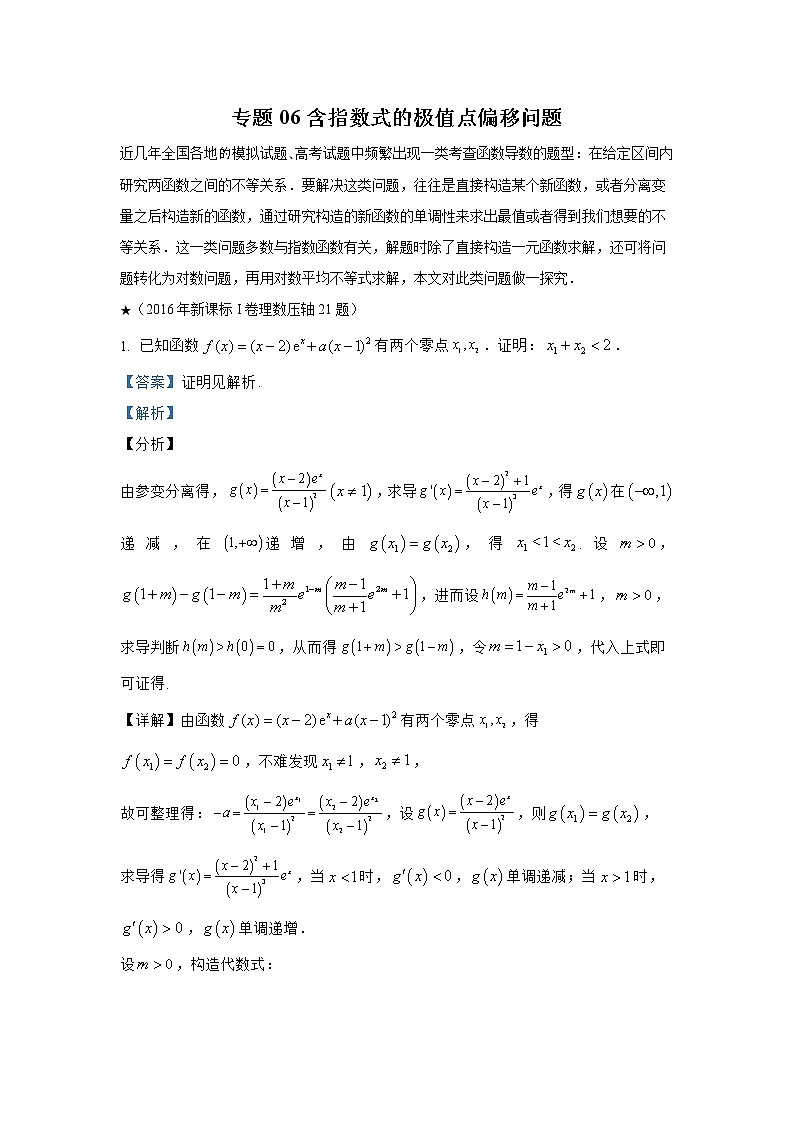 06含指数式的极值点偏移问题第1页