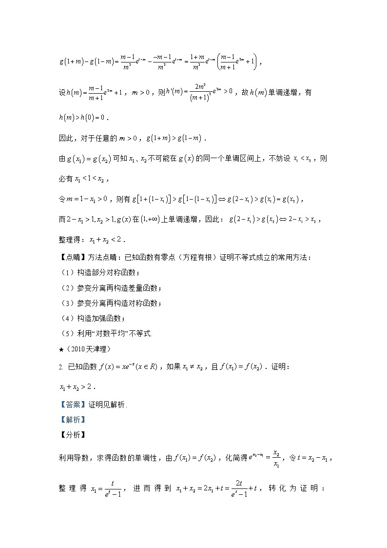06含指数式的极值点偏移问题第2页