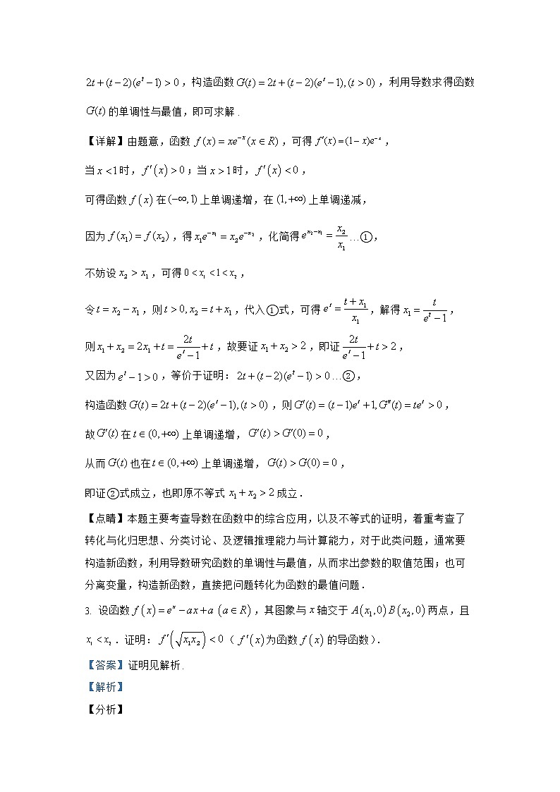 06含指数式的极值点偏移问题第3页