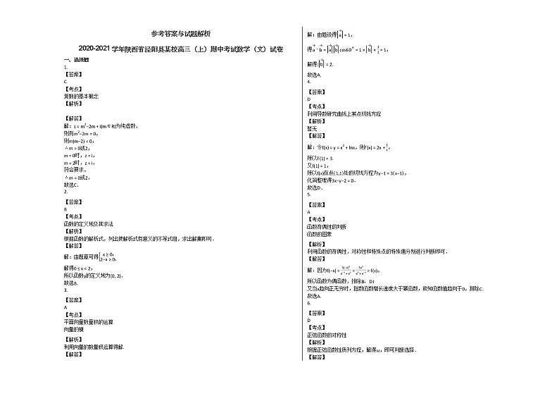2020-2021学年陕西省泾阳县某校高三(上)期中考试数学(文)试卷北师大版第3页