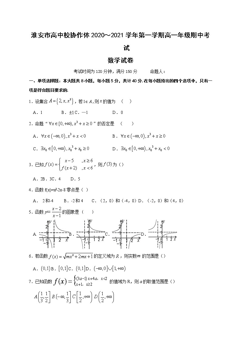 江苏省淮安市高中校协作体2020-2021学年高一上学期期中考试数学试题第1页