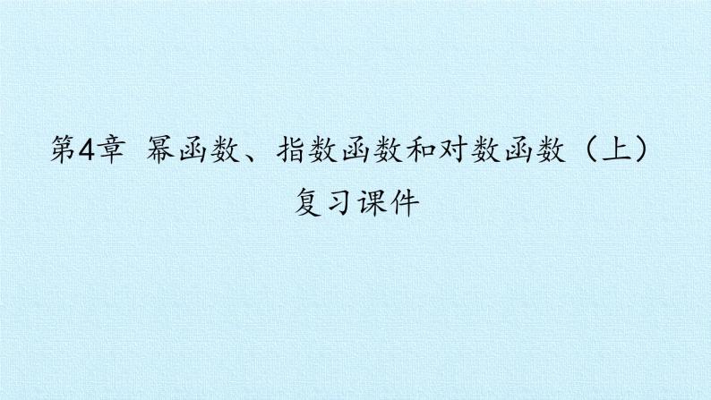 沪教版（上海）高一数学上册 第4章 幂函数、指数函数和对数函数（上） 复习 课件01