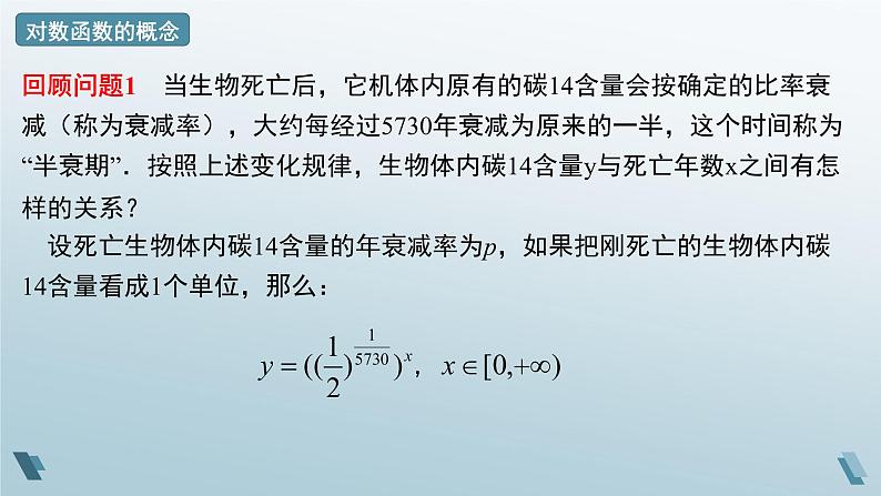 4.4.1 对数函数的概念 课件 -人教A版(2019)必修第一册第四章第8页