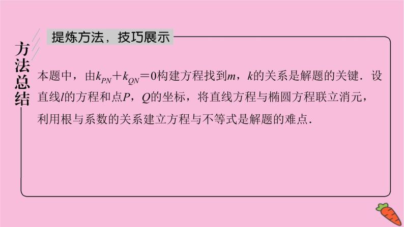 2022届新高考数学人教版一轮课件：第八章 专题提能 破解解析几何中重、难点策略07