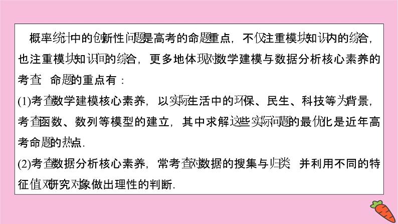 2022届新高考数学人教版一轮课件:第十章 专题提能 概率统计中的数学建模与数据分析02