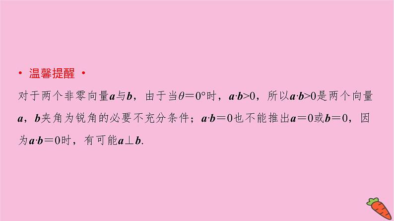 2022届新高考数学人教版一轮课件:第四章 第三节 平面向量的数量积04