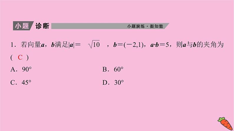 2022届新高考数学人教版一轮课件:第四章 第三节 平面向量的数量积05