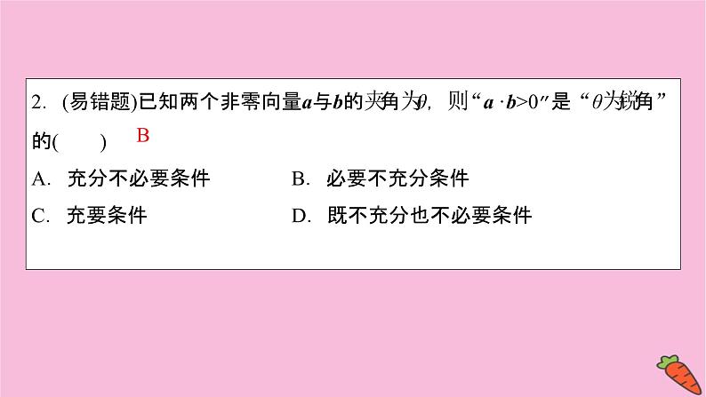 2022届新高考数学人教版一轮课件:第四章 第三节 平面向量的数量积06
