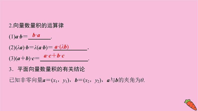 2022届新高考数学人教版一轮课件:第四章 第三节 平面向量的数量积08