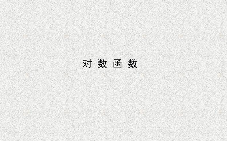 沪教版(上海)高中数学高一下册 4.6 对数函数_课件20第1页
