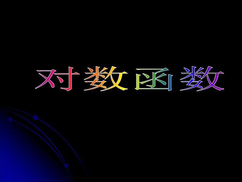 沪教版(上海)高中数学高一下册 4.6 对数函数_课件1501