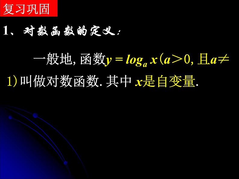 沪教版(上海)高中数学高一下册 4.6 对数函数_课件1502