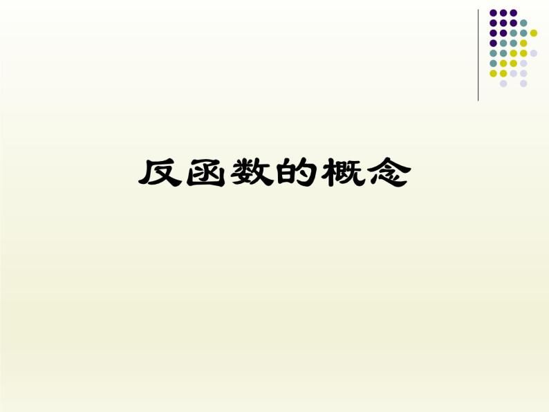 沪教版（上海）高中数学高一下册 4.5 反函数的概念_课件101