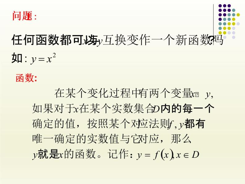 沪教版（上海）高中数学高一下册 4.5 反函数的概念_课件103