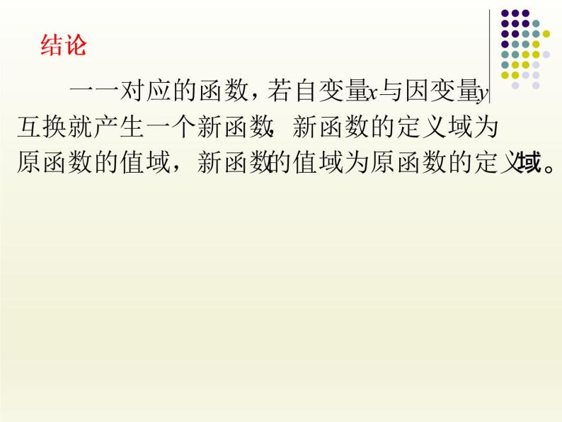 沪教版（上海）高中数学高一下册 4.5 反函数的概念_课件104