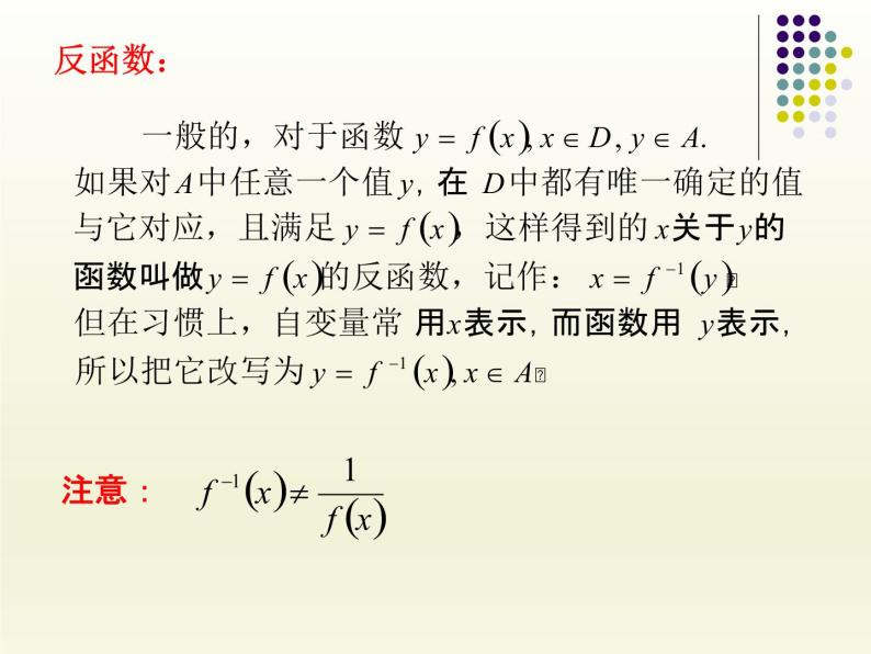 沪教版（上海）高中数学高一下册 4.5 反函数的概念_课件105
