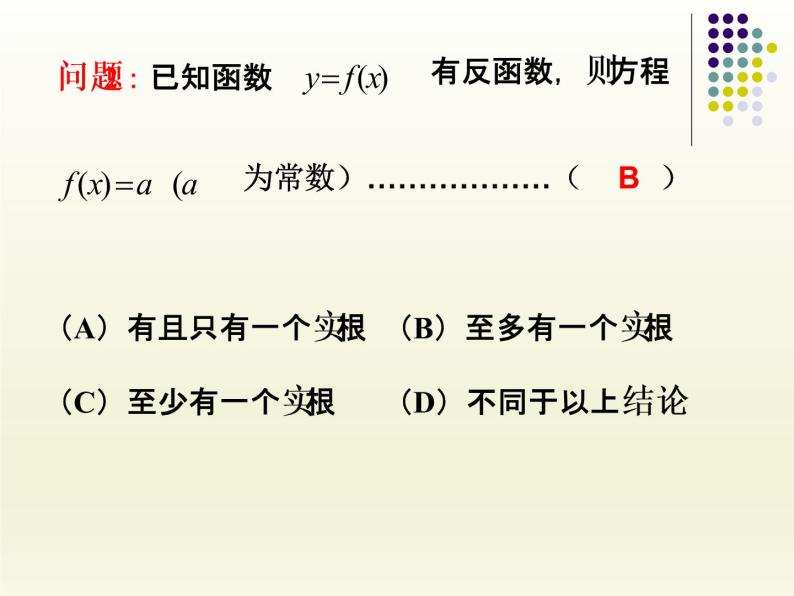 沪教版（上海）高中数学高一下册 4.5 反函数的概念_课件106