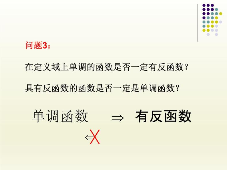 沪教版（上海）高中数学高一下册 4.5 反函数的概念_课件107