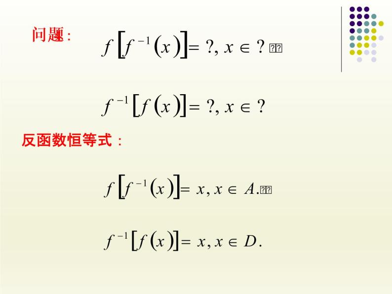 沪教版（上海）高中数学高一下册 4.5 反函数的概念_课件108