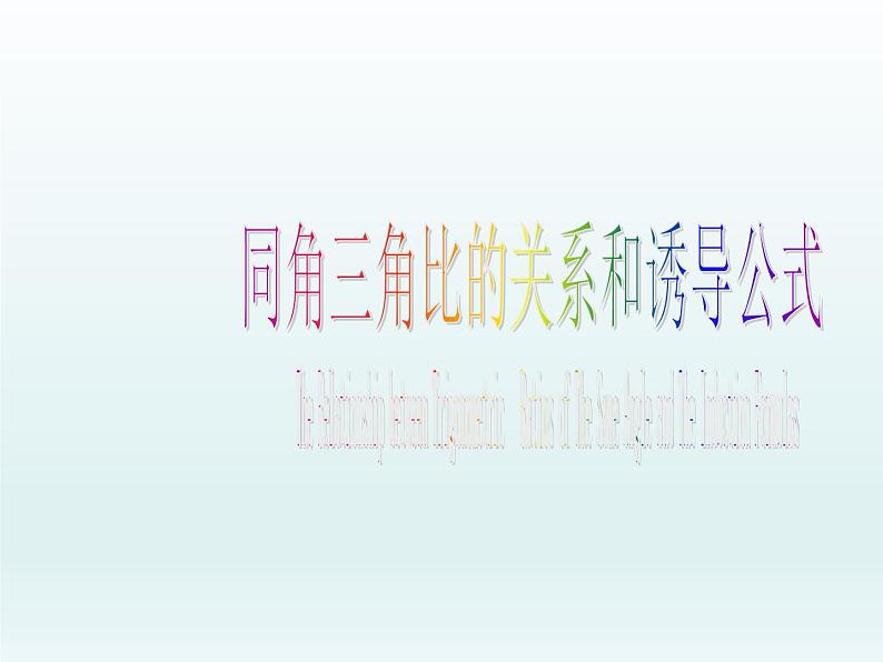 沪教版(上海)高中数学高一下册 5.3 同角三角比的关系和诱导公式_课件1(1)01