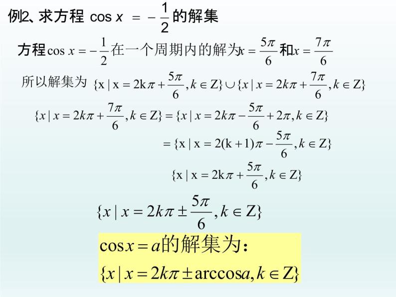 沪教版（上海）高中数学高一下册 6.5 最简三角方程_课件105