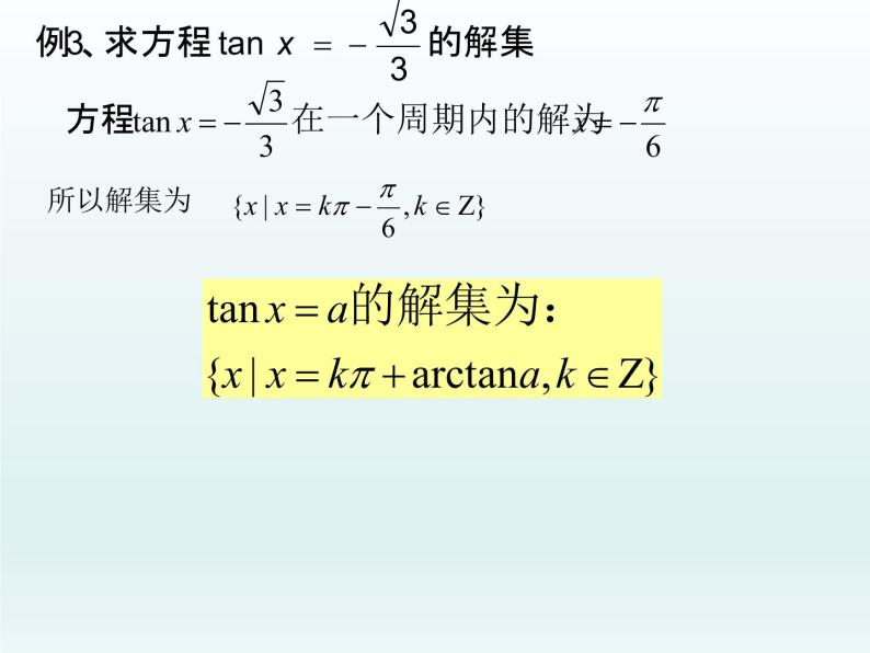 沪教版（上海）高中数学高一下册 6.5 最简三角方程_课件106