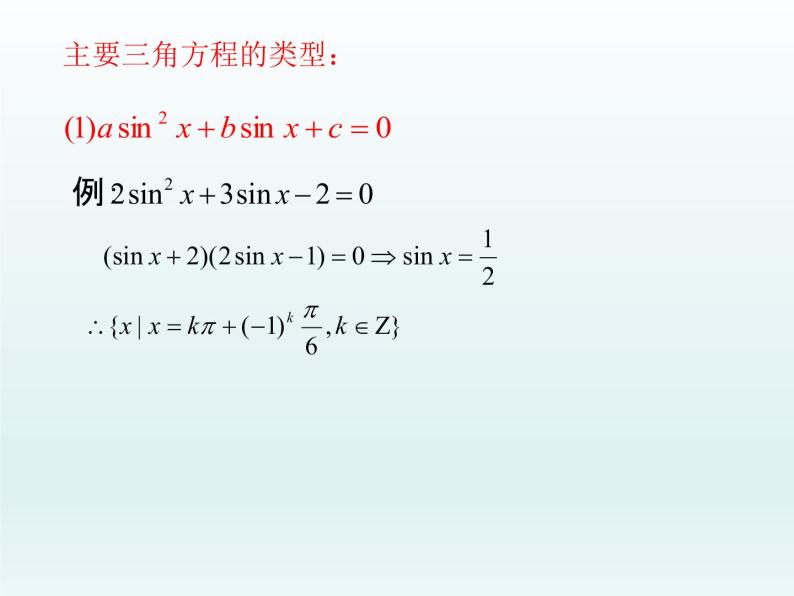 沪教版（上海）高中数学高一下册 6.5 最简三角方程_课件107