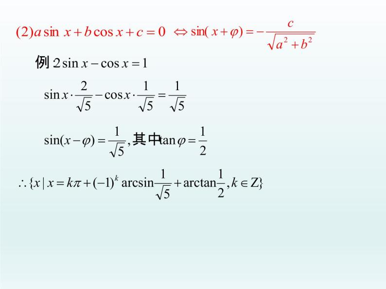 沪教版（上海）高中数学高一下册 6.5 最简三角方程_课件108