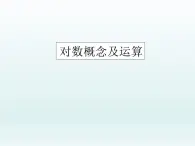 沪教版（上海）高中数学高一下册 4.4 对数概念及其运算_课件1