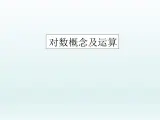 沪教版（上海）高中数学高一下册 4.4 对数概念及其运算_课件1