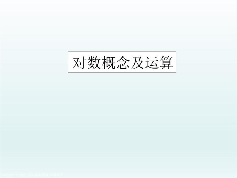 沪教版（上海）高中数学高一下册 4.4 对数概念及其运算_课件101